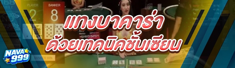 แทงบาคาร่า