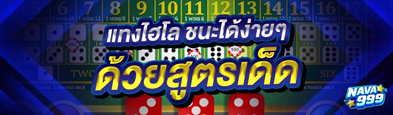 แทงไฮโล