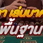 เล่นบาคาร่า