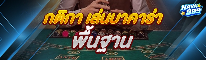 เล่นบาคาร่า