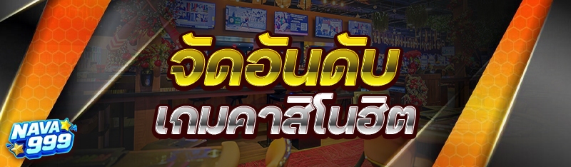 เกมคาสิโนฮิต