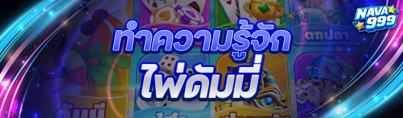 ไพ่ดัมมี่