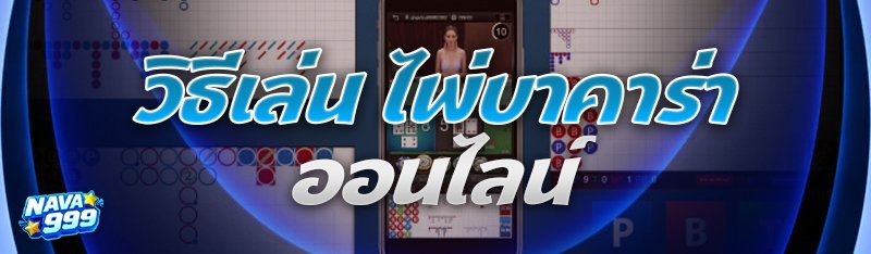 ไพ่บาคาร่าออนไลน์