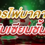 สูตรไพ่บาคาร่า