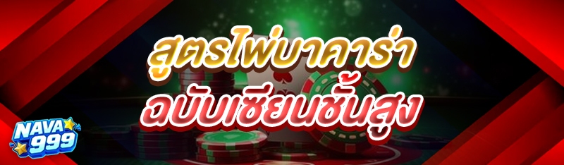 สูตรไพ่บาคาร่า