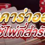 เกมบาคาร่าออนไลน์