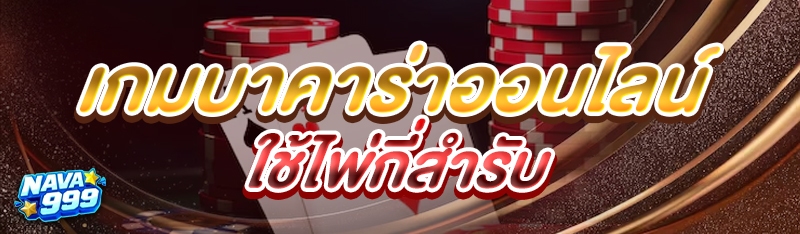 เกมบาคาร่าออนไลน์