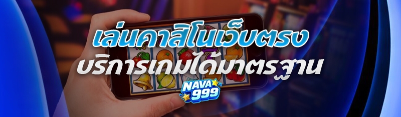 เล่นคาสิโนเว็บตรง