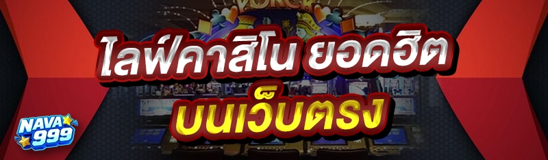 ไลฟ์คาสิโน