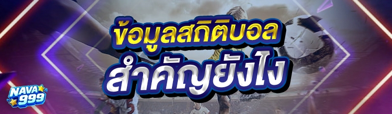 ข้อมูลสถิติบอล
