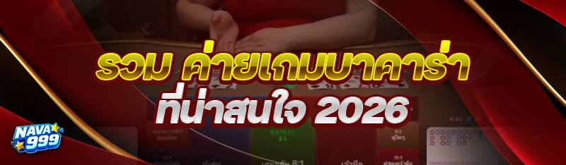 ค่ายเกมบาคาร่า