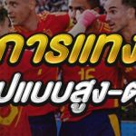 หลักการแทงบอล