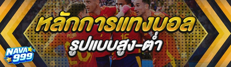 หลักการแทงบอล