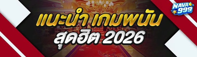 เกมพนันสุดฮิต