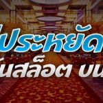วิธีประหยัดแบต เดิมพันสล็อต