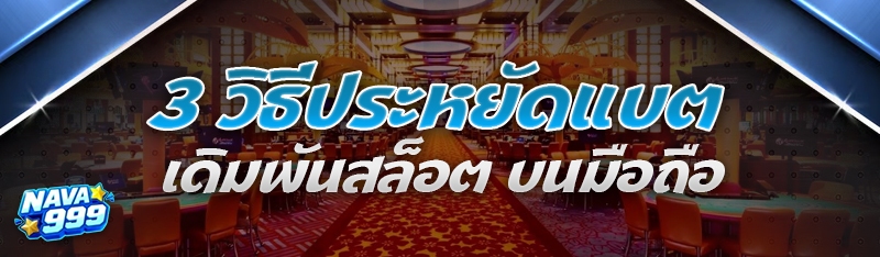 วิธีประหยัดแบต เดิมพันสล็อต