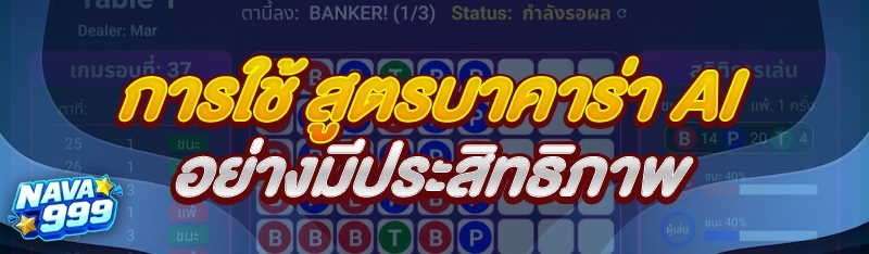 สูตรบาคาร่า AI
