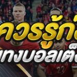 แทงบอลเต็ง