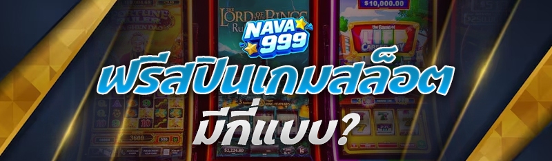 ฟรีสปินเกมสล็อต