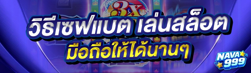 เล่นสล็อตมือถือ