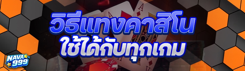 วิธีแทงคาสิโน