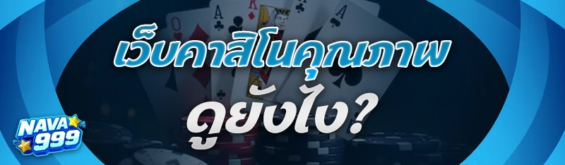เว็บคาสิโนคุณภาพ