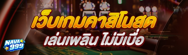 เว็บเกมคาสิโนสด