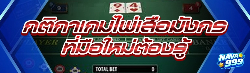 กติกาเกมไพ่เสือมังกร