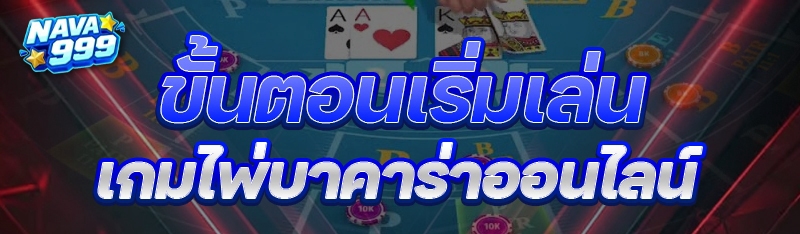 เกมไพ่บาคาร่าออนไลน์