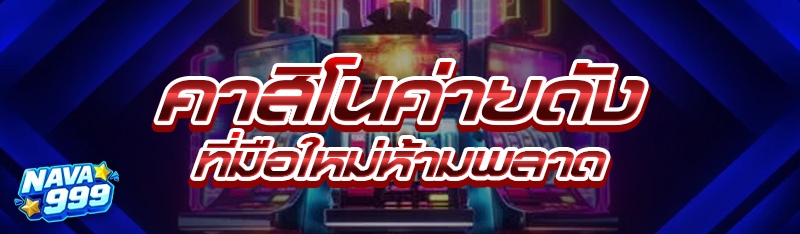 คาสิโนค่ายดัง