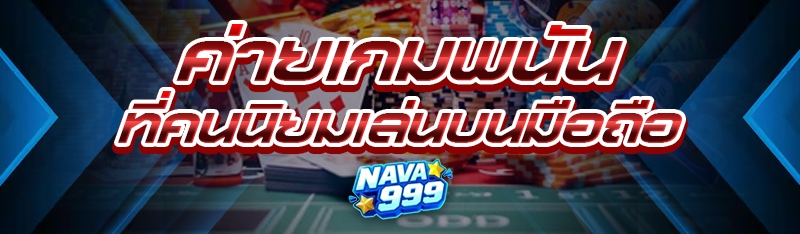 ค่ายเกมพนัน