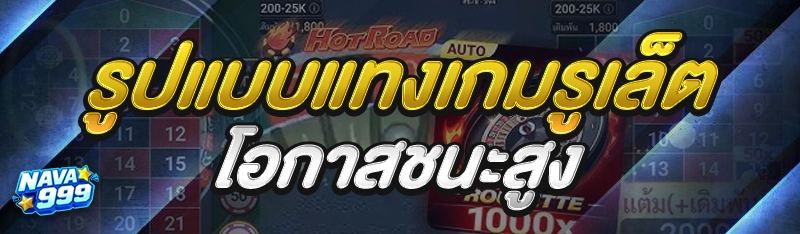 รูปแบบแทงเกมรูเล็ต