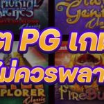 สล็อต PG เกมใหม่
