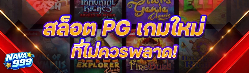 สล็อต PG เกมใหม่