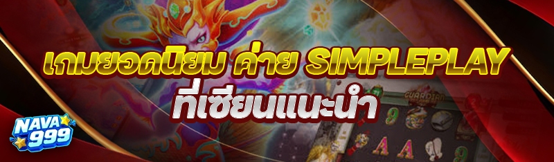 เกมยอดนิยม ค่าย Simple Play