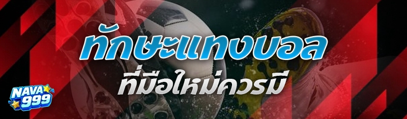 ทักษะแทงบอล
