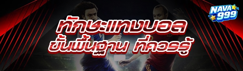 ทักษะแทงบอลขั้นพื้นฐาน