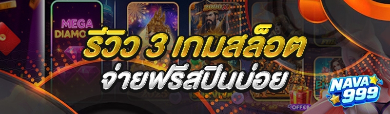 3 สล็อตจ่ายฟรีสปินบ่อย