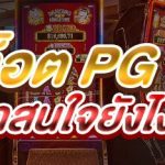 เกมสล็อต PG Soft