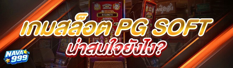 เกมสล็อต PG Soft