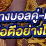 แทงบอลคู่-คี่