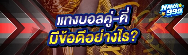 แทงบอลคู่-คี่