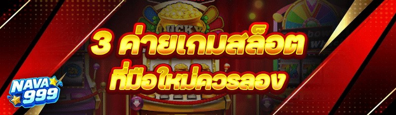3 ค่ายเกมสล็อต