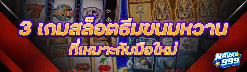 เกมสล็อตธีมขนมหวาน