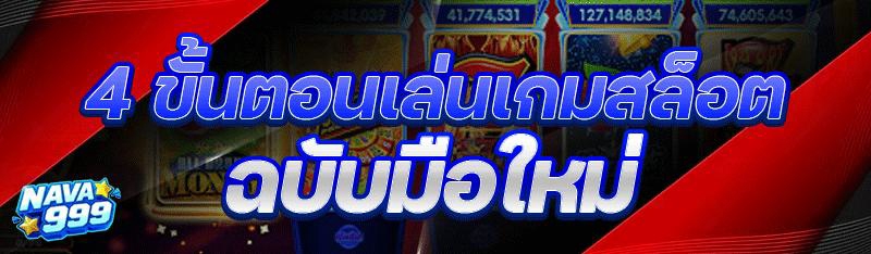 4 ขั้นตอนเล่นเกมสล็อต