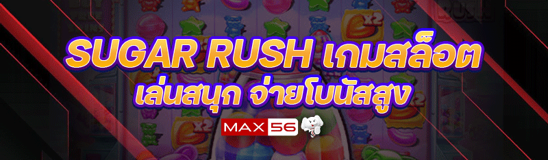 Sugar Rush เกมสล็อตเล่นสนุก