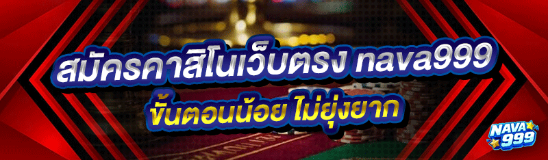 สมัครคาสิโนเว็บตรง