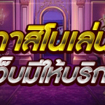 เกมคาสิโนเล่นง่าย
