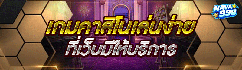 เกมคาสิโนเล่นง่าย