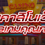 เข้าเล่นคาสิโนเว็บตรง